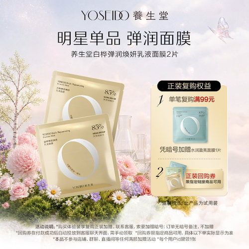 【天猫u先】养生堂桦树汁弹润焕妍乳液面膜改善粗糙紧致淡纹2片