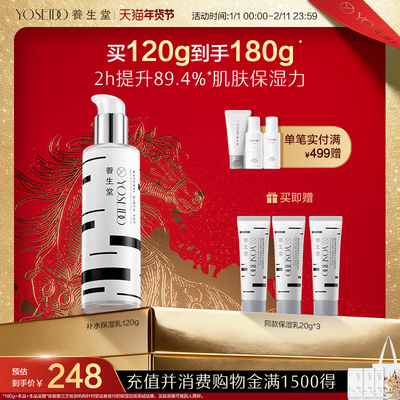 养生堂补水保湿乳呵护肌肤修护