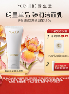 养生堂赋活臻润洁面乳30g