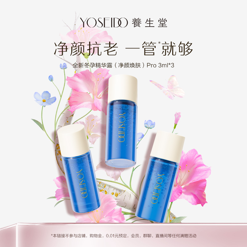 养生堂净颜焕肤冬孕精华pro控油