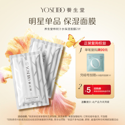 养生堂桦树汁保湿面膜2片