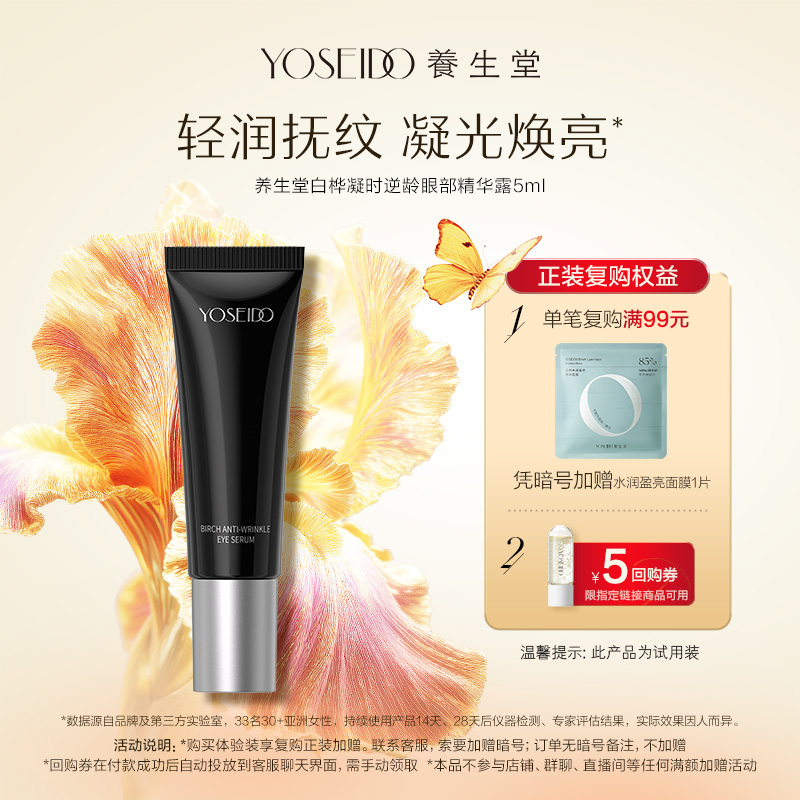 【天猫U先】养生堂黑钻白桦凝时逆龄眼部精华露5ml紧致修护抗皱