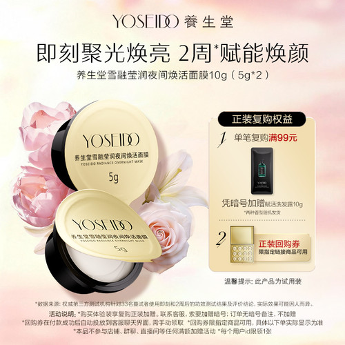 养生堂雪融莹润夜间焕活面膜5g*2