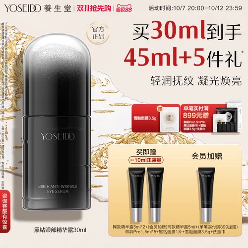 养生堂眼部精华露紧致修护抗皱