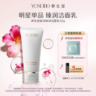 清洁呵护肌肤 养生堂金桦赋活臻润洁面乳30g保湿 顺手买一件
