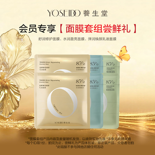 每个ID仅限1份 养生堂面膜套组尝鲜礼 会员先试后买