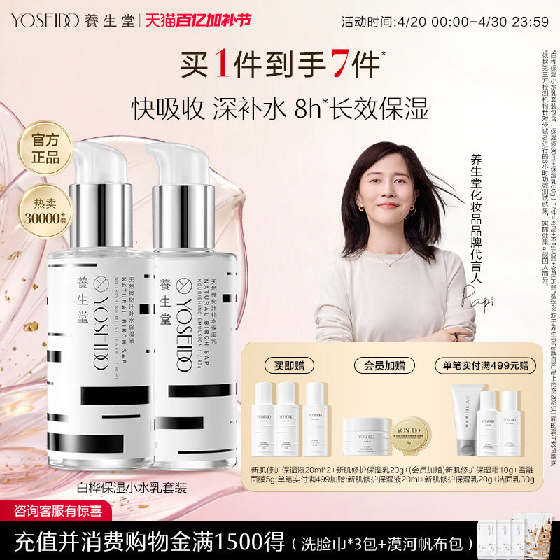 【百补专享】养生堂天然桦树汁保湿水乳套装平衡水油男女呵护面部