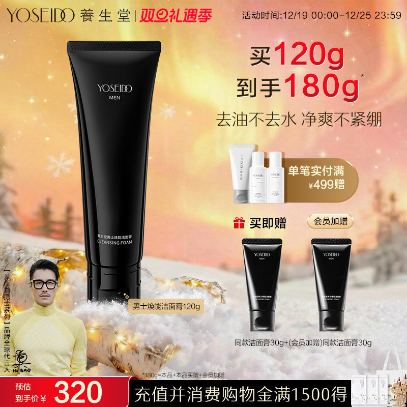 养生堂男士焕能洁面膏温和清洁