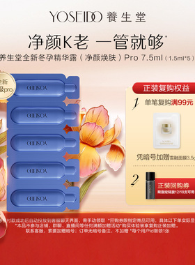 养生堂冬孕精华露净颜控油7.5ml