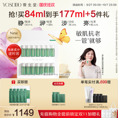 养生堂修护精华Pro维稳修护