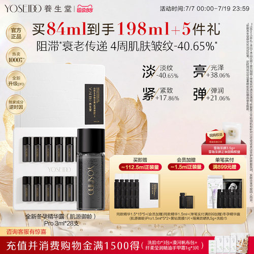 养生堂御龄冬孕精华Pro抗皱紧致