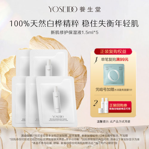 养生堂白桦新肌保湿液1.5ml*5片