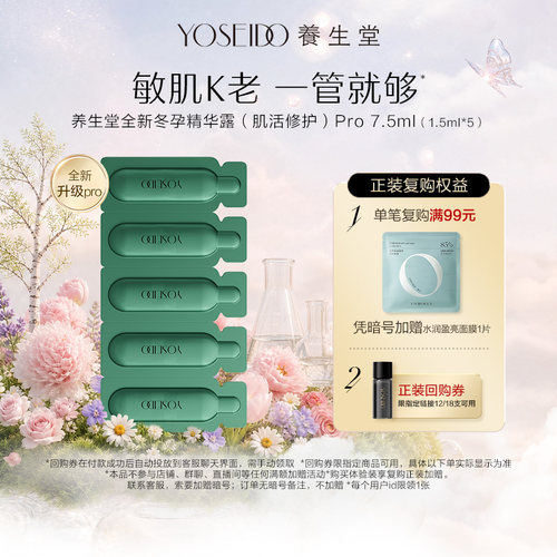 养生堂冬孕精华pro7.5ml修护保湿