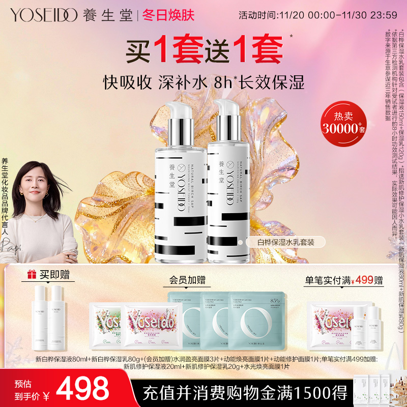 养生堂天然桦树汁保湿水乳套装平衡水油新肌修护男女呵护面部护理