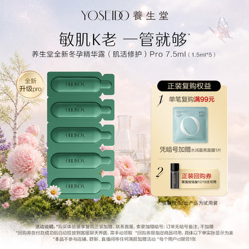 养生堂冬孕精华pro7.5ml修护舒缓