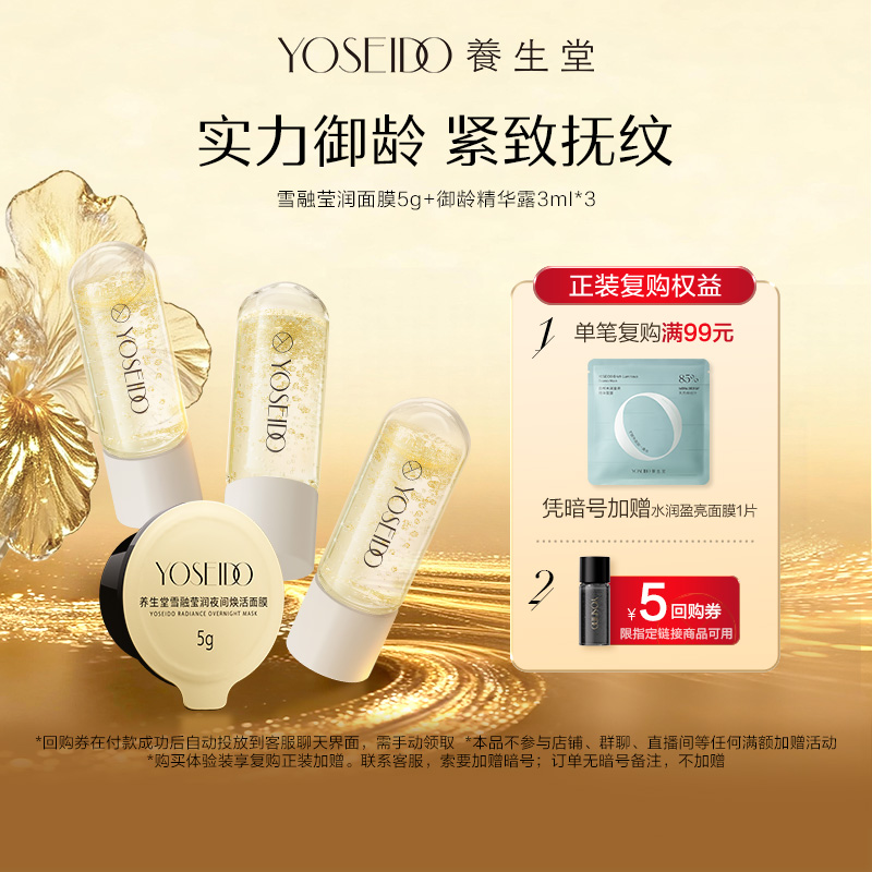 【百补专享】养生堂雪融莹润面膜5g+御龄精华露3ml*3紧致淡纹
