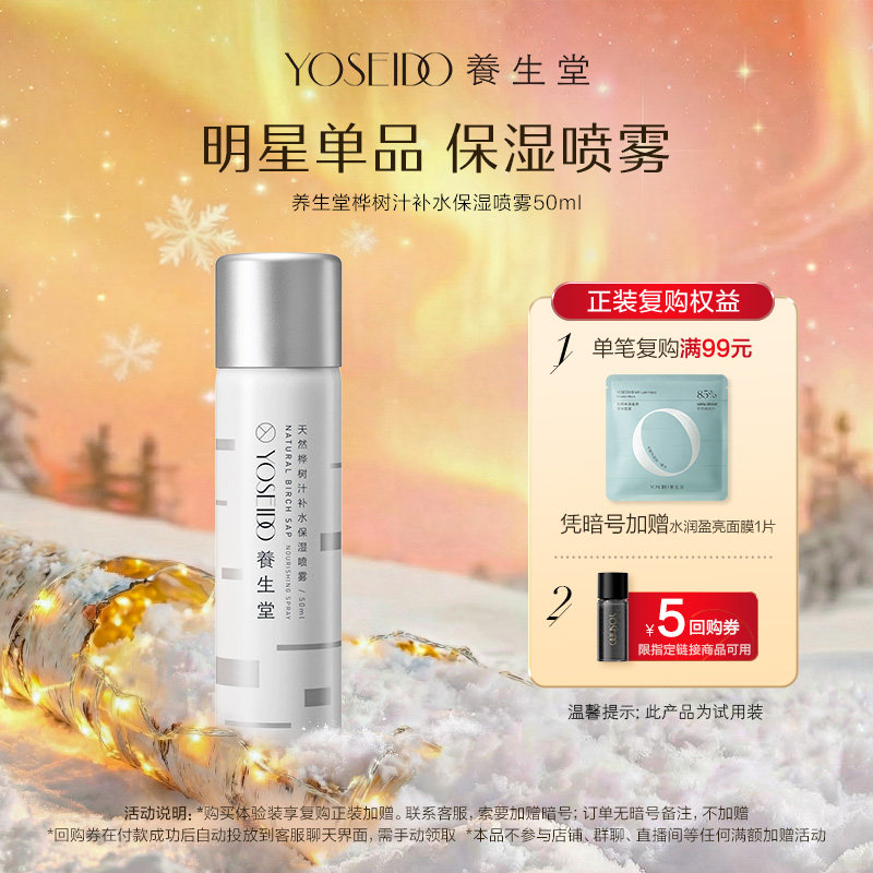 养生堂桦树汁补水喷雾面部保湿修护精华水缓解干燥男女爽肤水50ml