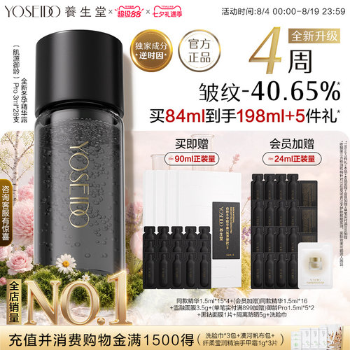 养生堂御龄冬孕精华Pro抗皱紧致