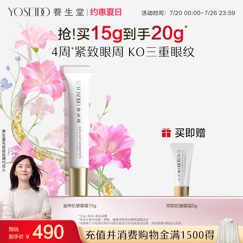 养生堂金桦抗皱眼霜淡纹呵护眼周