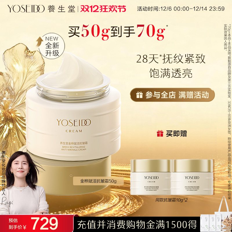 养生堂金桦赋活抗皱霜紧致修护