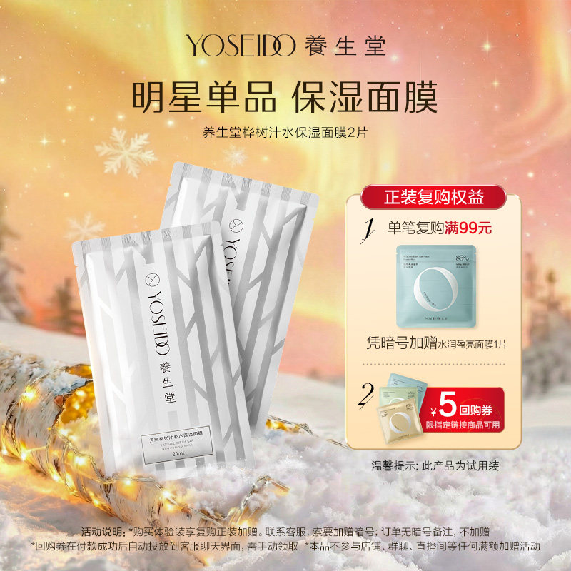 养生堂桦树汁保湿面膜2片