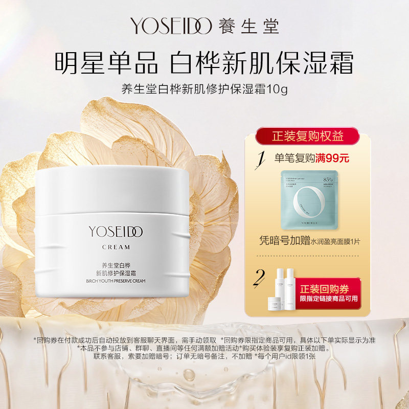 【百补专享】养生堂白桦新肌修护保湿霜10g舒缓肌肤轻盈保湿抗皱