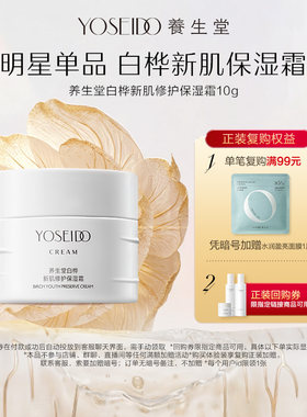 养生堂白桦新肌修护保湿霜10g