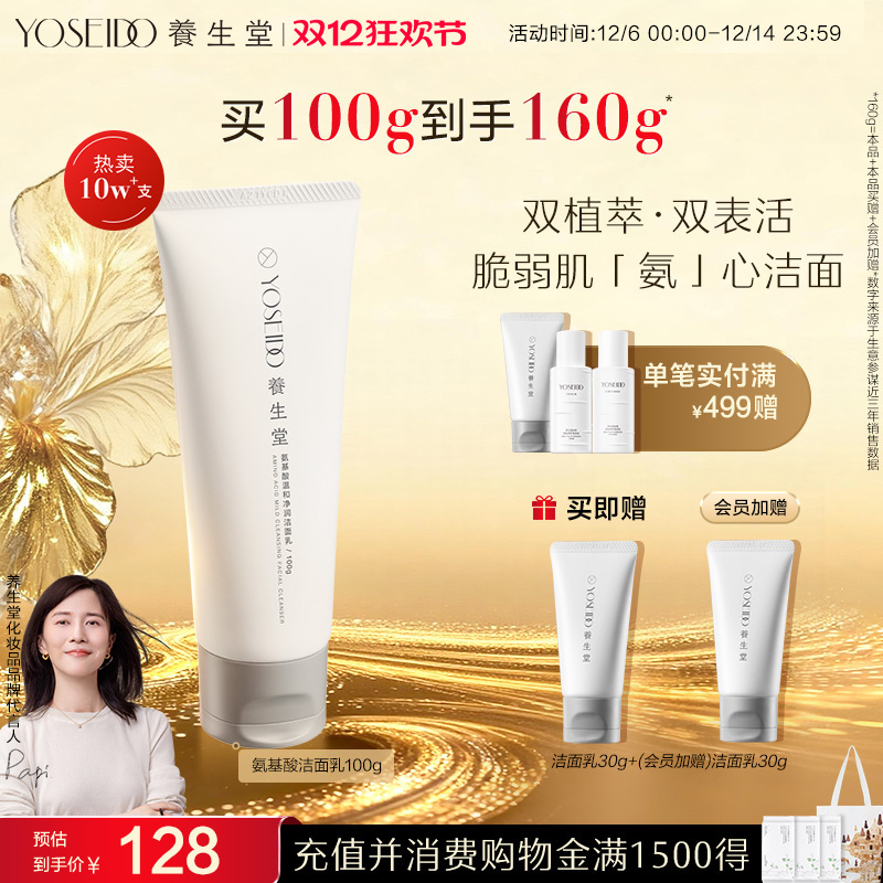 养生堂氨基酸温和清洁洁面乳100g