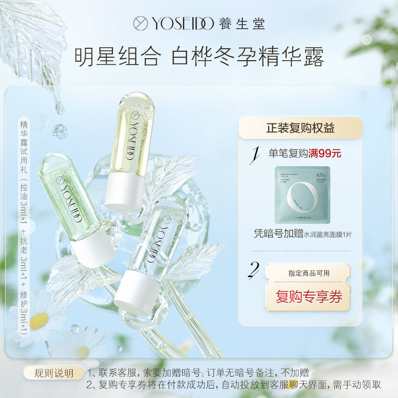 养生堂白桦冬孕精华露组合装次抛精华露熬夜淡纹补水修护3ml*3