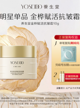 【天猫U先】养生堂金桦赋活抗皱霜10g紧致修护抗肌肤老化保湿面霜