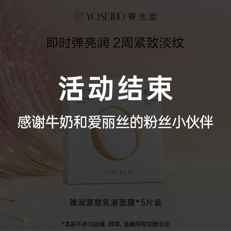 【牛奶和爱丽丝】养生堂白桦弹润焕妍乳液面膜