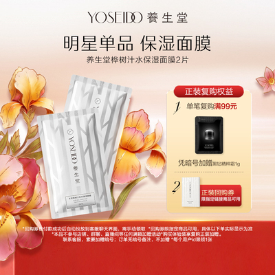 养生堂桦树汁保湿面膜2片