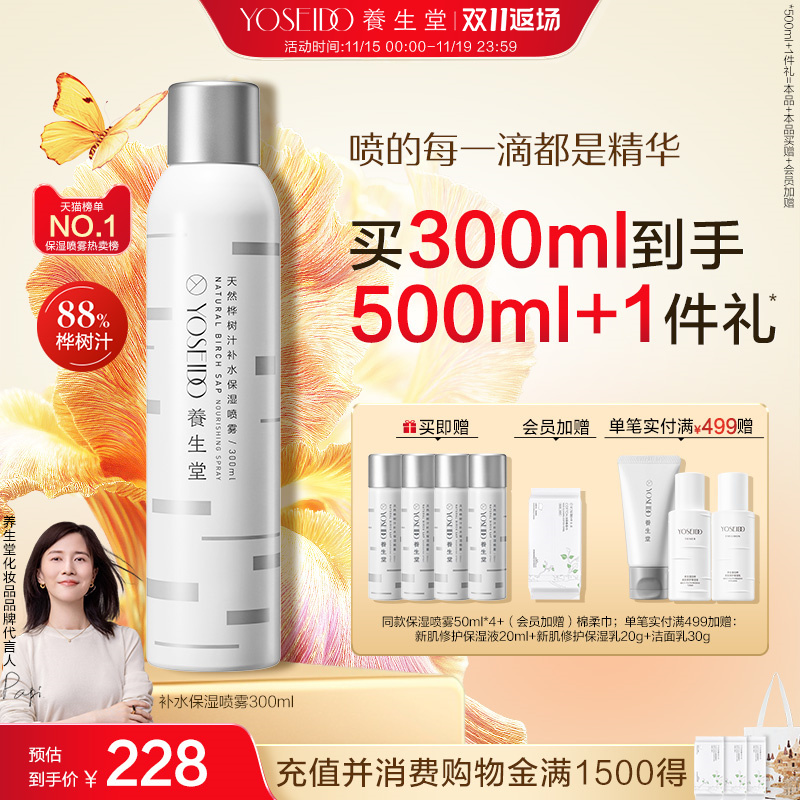 养生堂补水保湿喷雾舒缓敏感肌