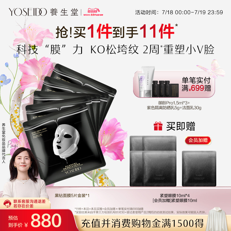 养生堂黑钻面膜修护抗皱紧致保湿