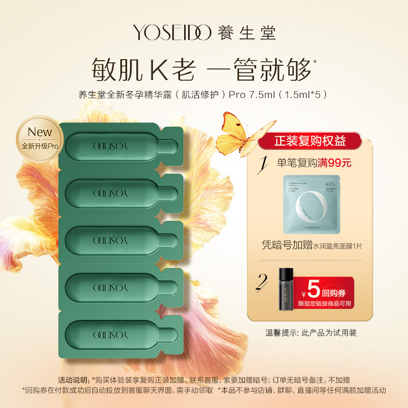 养生堂冬孕精华pro7.5ml修护舒缓