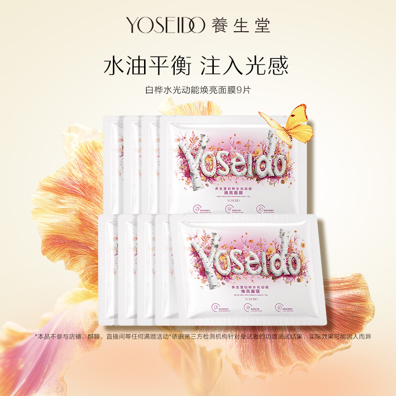 养生堂桦树汁白桦水光动能焕亮修护面膜9片保湿舒缓面部护理