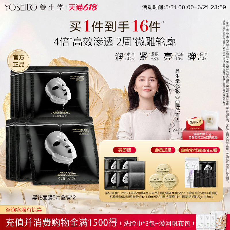 养生堂黑钻面膜修护抗皱紧致保湿