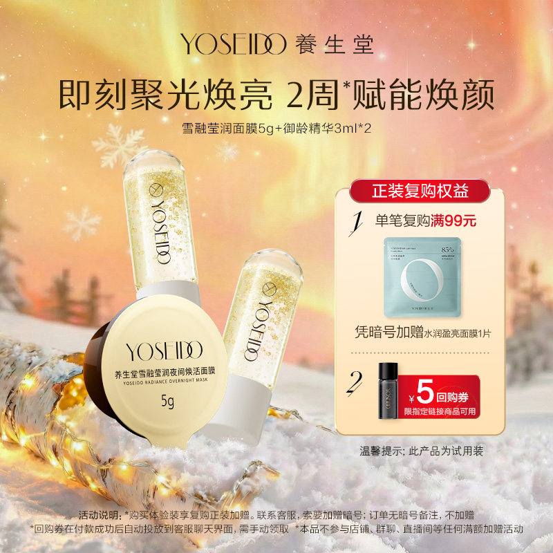 养生堂雪融面膜5g+御龄精华3ml*2