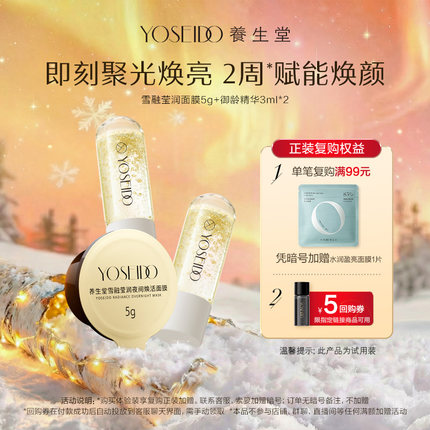 【天猫U先】养生堂雪融莹润夜间焕活面膜5g+御龄精华3ml*2