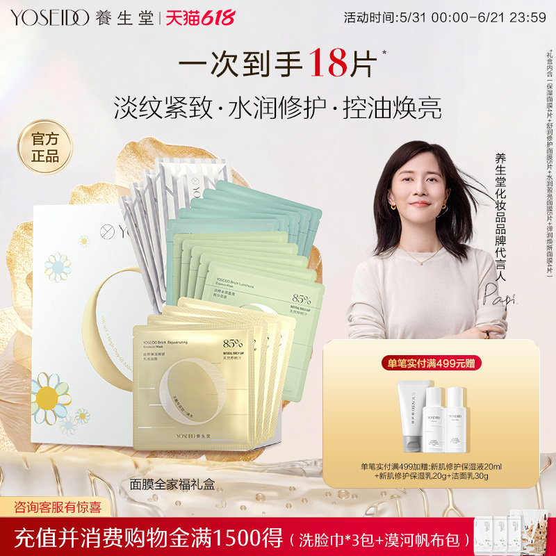 【限定礼盒】养生堂面膜全家福礼盒套装补水保湿修护紧致面部提亮