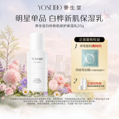 养生堂白桦新肌修护保湿乳20g