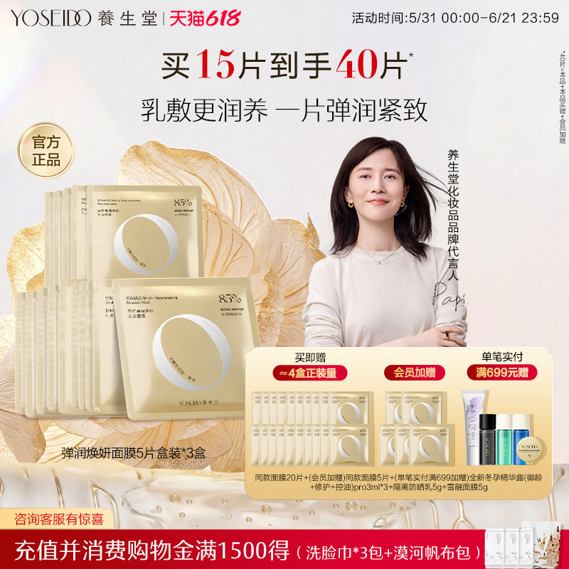 【会员多倍积分】养生堂弹润焕妍面膜紧致水润盈亮舒润修护面膜