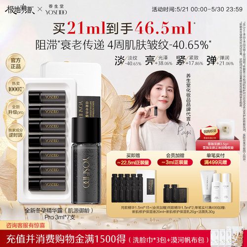 养生堂御龄精华露Pro抗皱紧致