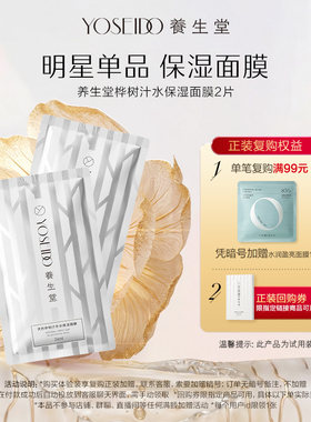养生堂桦树汁保湿面膜2片