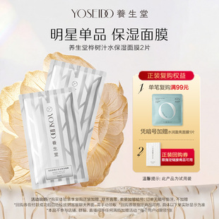 【顺手买一件】养生堂天然桦树汁保湿面膜2片保湿弹润面部护理