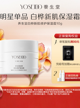 养生堂白桦新肌修护保湿霜10g