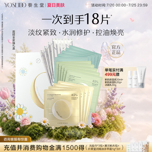 【限定礼盒】养生堂面膜全家福补水保湿修护紧致面部提亮面膜套组