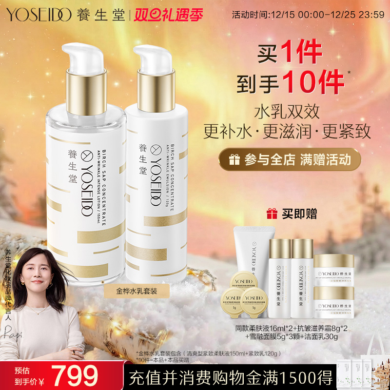 养生堂金桦水乳套装紧致