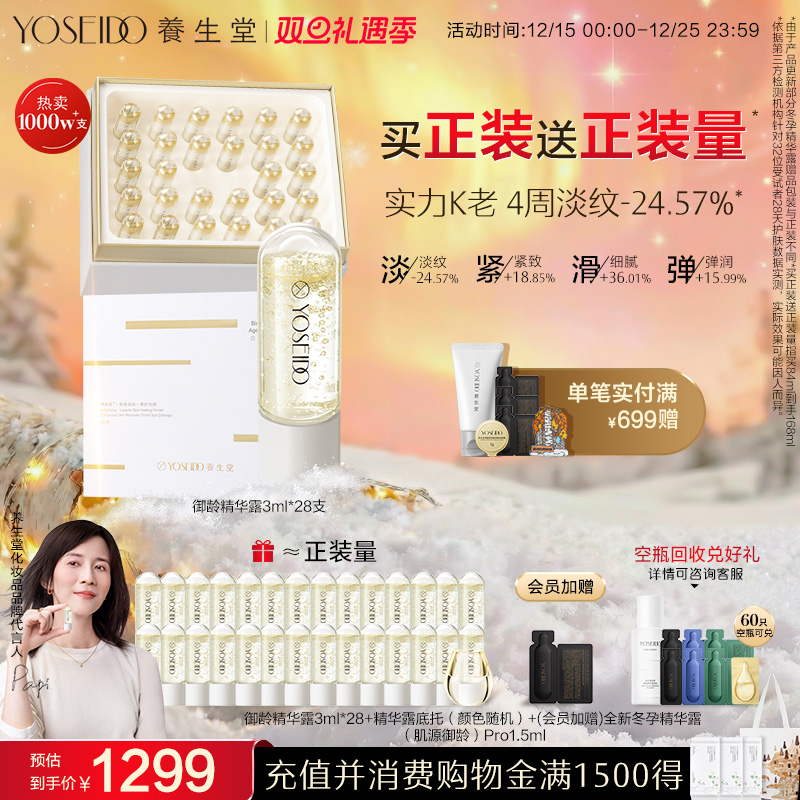 养生堂冬孕精华御龄紧致淡纹抗皱