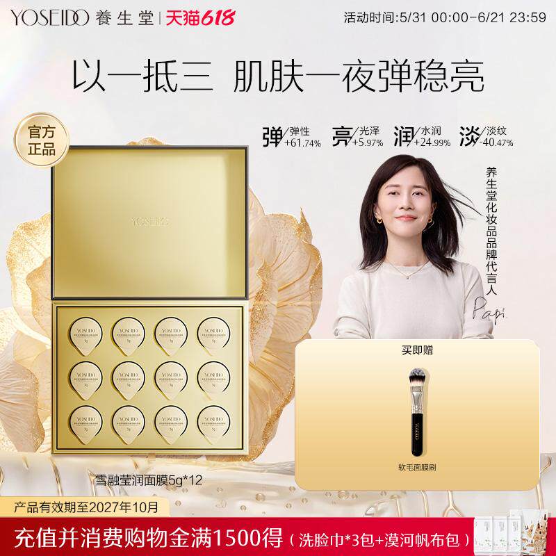 养生堂雪融莹润夜间焕活面膜5g*12修护保湿抗皱紧致